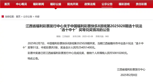 江西福彩开出254051400元巨奖引网友围观:中奖者已兑奖并缴税超5000万