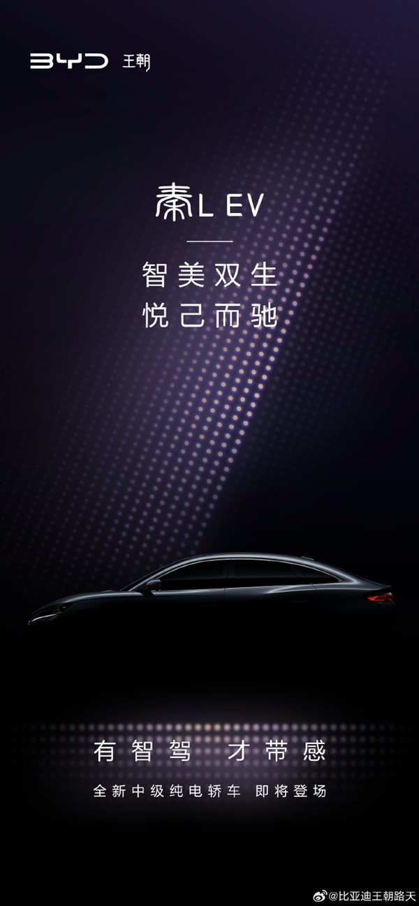 定位高于秦PLUS！比亚迪全新纯电中型轿车秦L EV预告发布