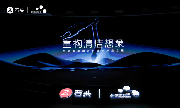 行业首创!石头科技发布仿生机械手及蒸汽热水双效洗:重构清洁想象