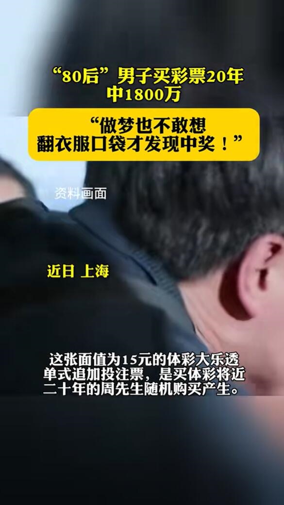 男子翻衣服口袋发现中了1800万：做梦也不敢想
