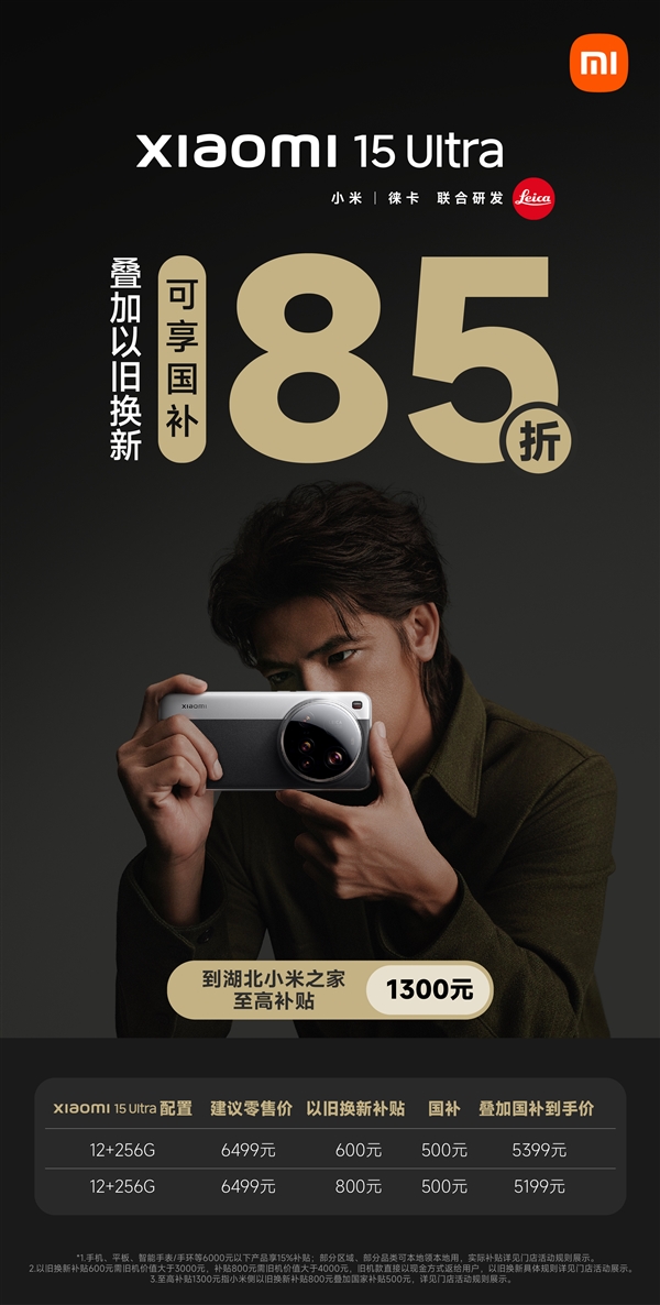 年度最香Ultra!小米15 Ultra湖北享以旧换新补贴+国补:最低仅5199元