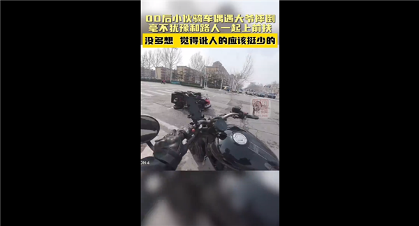 你会扶吗！00后小伙遇大爷摔倒毫不犹豫扶：觉得讹人的应该挺少的