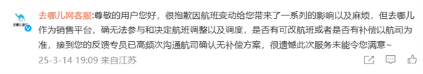 去哪儿网回应航变退款仅退代金券：高频次沟通航司确认无补偿方案