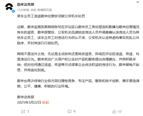 蔚来法务部：某车企员工造谣蔚来经营状况被公安机关处罚
