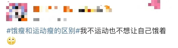 “饿瘦和运动瘦的区别”引热议！网友发愁 减肥专家如是说