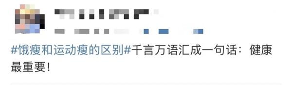 “饿瘦和运动瘦的区别”引热议！网友发愁 减肥专家如是说