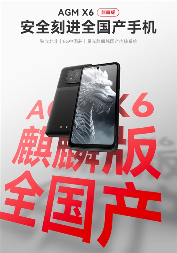 纯国产手机来了！AGM X6麒麟版三防手机2519元开售，芯片至系统全国产！