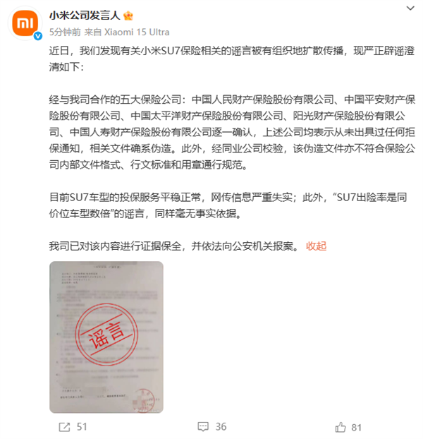 小米公司发言人：有关小米SU7保险相关的谣言被有组织扩散传播