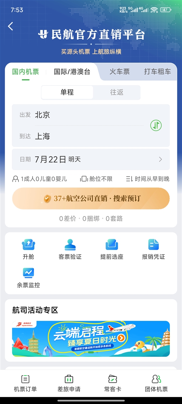 民航版“12306”来了！一个APP可实现37家国内航司直销机票同平台比价