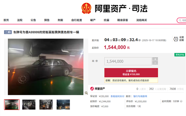 晋A99999劳斯莱斯154.4万元起拍 车牌号不拍卖