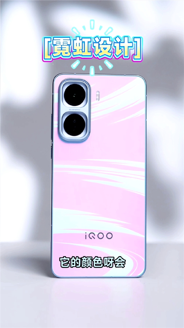 iQOO Neo11外观出炉:首发霓虹工艺 颜色随光变换