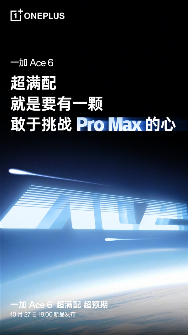 李杰称一加Ace 6太强了：完全能挑战友商Pro Max
