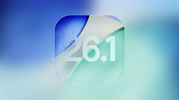 苹果iOS 26.1 Beta 4更新发布：新增液态玻璃开关、支持关闭锁屏滑动相机