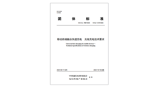 国内首个融合快充无线充电标准发布:实现互联互通 提升用户体验