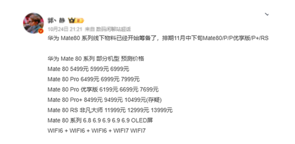 下月发布!华为Mate 80系列进入最后准备阶段 价格预测:非凡大师万元起