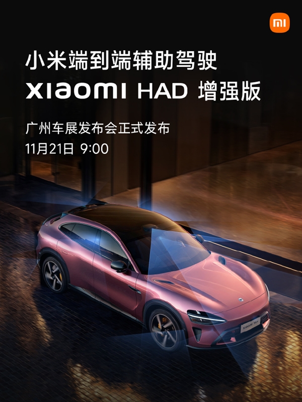 小米端到端辅助驾驶“Xiaomi HAD增强版”来了:11月12日见