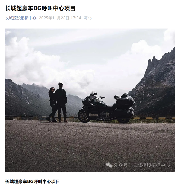 长城超豪车BG呼叫中心招标:要求必须服务过宾利、劳斯莱斯等品牌