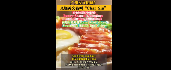 不是chashao！广州发文明确叉烧等英文名挤上热搜 这翻译你感觉如何