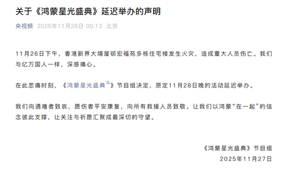 央视《鸿蒙星光盛典》延迟举办 向香港火灾遇难者致哀