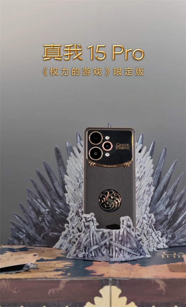 真我15 Pro《权力的游戏》限定版细节大公开:首创热感变色、冰火充电动效酷炫